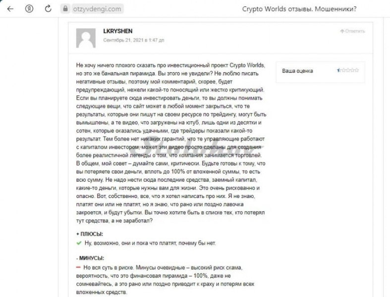 Отзывы инвесторов CryptoWorlds: разоблачение мошенников, как вернуть свои деньги