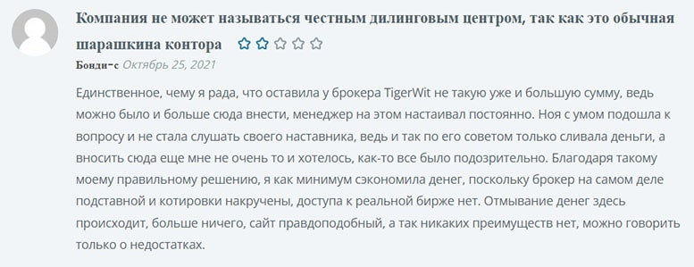 Отзывы на TigerWit предполагают что это лохотрон.