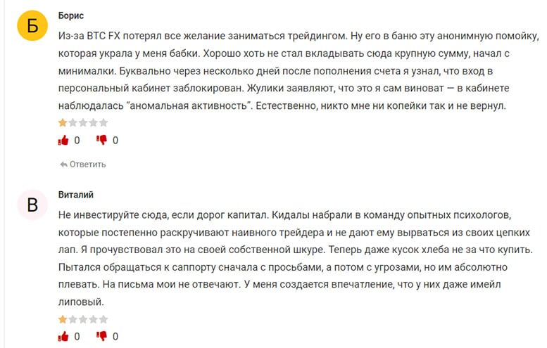 Отзывы о BTC FX – брокере, который реально помогает сливать ваши денежки? Мнение.