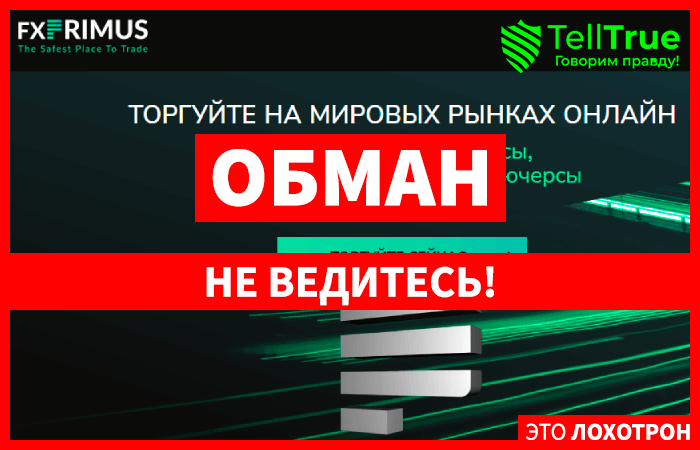 Отзывы о Fx Primus (FxPrimus) – реальное досье