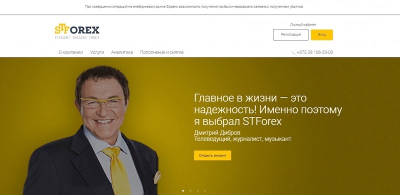 Отзывы о STForex.by: реклама от известных лиц — показатель честной работы?