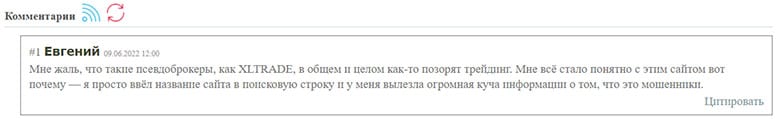 Отзывы о XLTRADE: могут ли клиенты вывести денежные средства? Лохотрон или нет?