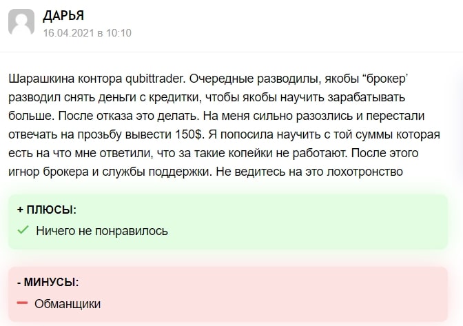 Qubit Trader: отзывы о сотрудничестве и условия трейдинга