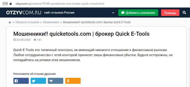 Quick E-Tools: отзывы о классическом разводе от брокера-мошенника