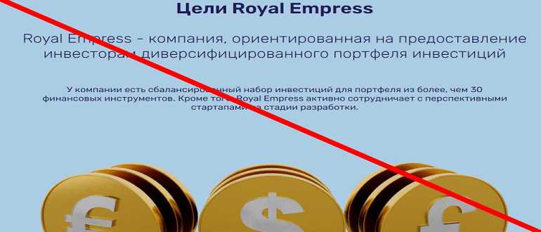 Royal Empress отзывы о проекте — royalempress net