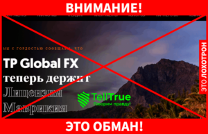 TP Global FX – наглый брокер с большими аппетитами