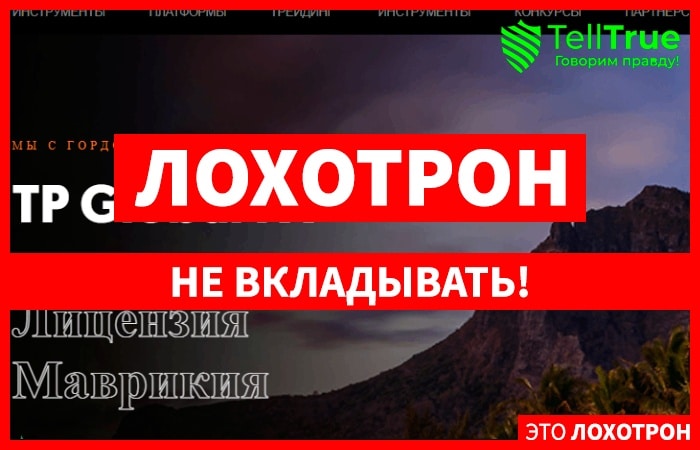 TP Global FX – наглый брокер с большими аппетитами