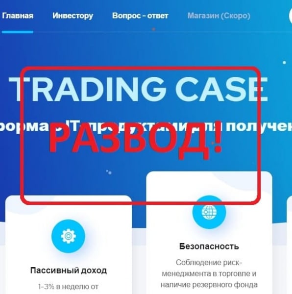 Trading Case (tradingcase.com) — отзывы, обзор и проверка - Seoseed.ru