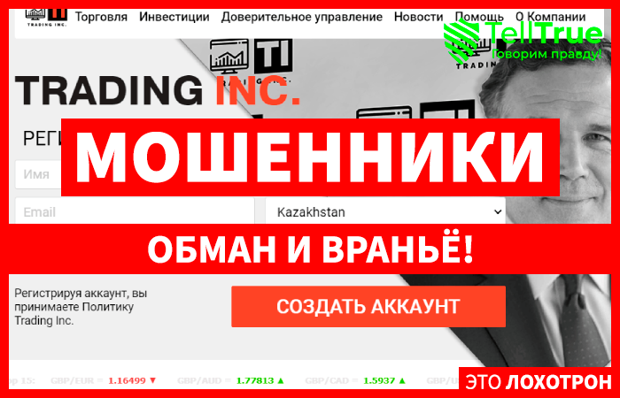 Trading Inc – новоиспеченные мастера обмана