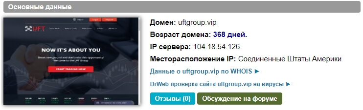 Uftgroup.com и Uftgroup.vip: близнецы-лохотроны или нет? Реальные отзывы трейдеров