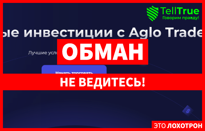 Aglo Trade – серийные жулики создали новый лохотрон