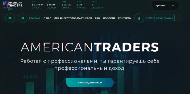 American Traders: отзывы о компании и обзор ее деятельности