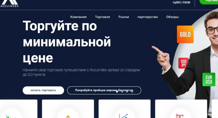 Брокер Accuindex — Как отзываются о нем в 2022