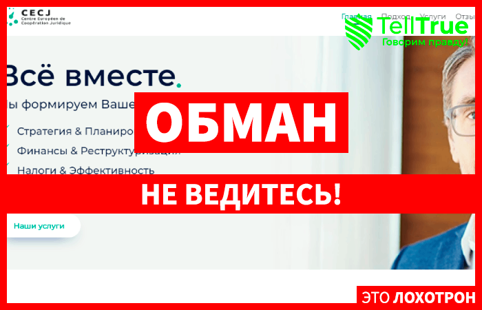 CECJ (СЕСДж) ru.cecj.pl – обман с возвратом от брокера