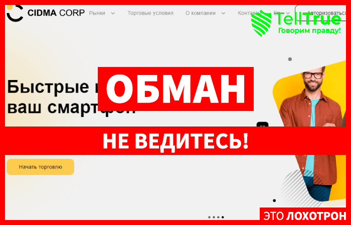 Cidma CORP – династия однотипных лохотронов продолжается