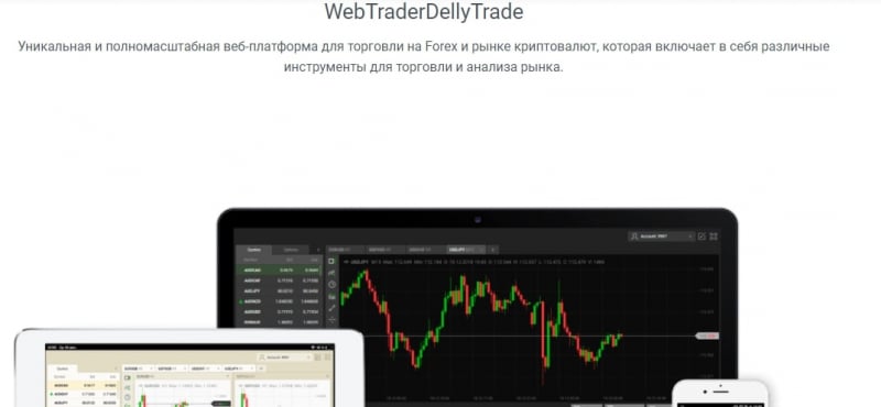 Детальный обзор DellyTrade: условия сотрудничества, отзывы