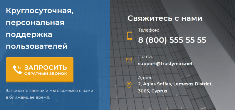 Фальшивый CFD-брокер TrustyMax: обзор компании и отзывы обманутых трейдеров