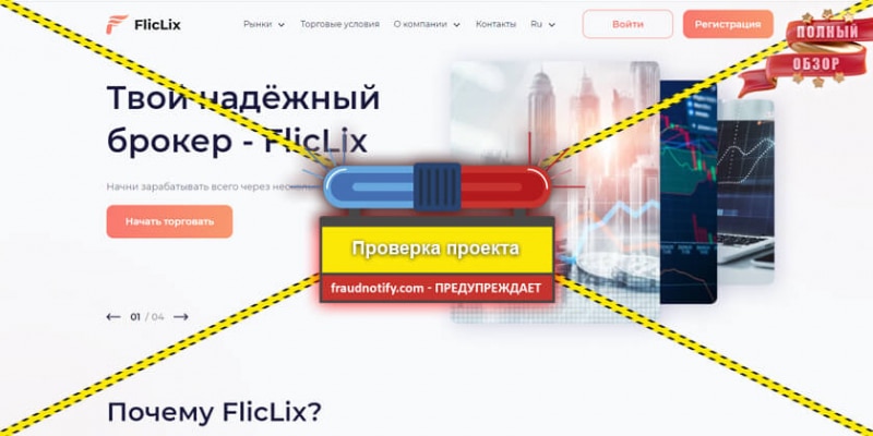 FlicLix отзывы брокера fliclix.com Твой надёжный брокер