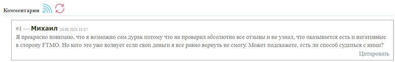 FTMO - компания создана для развода? Стоит ли доверять или лохотрон? Отзывы.