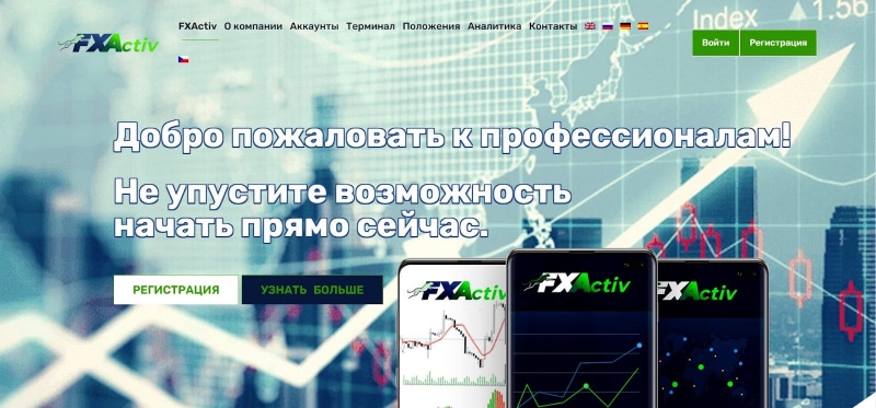 FXActiv: отзывы трейдеров и подробный обзор деятельности брокера