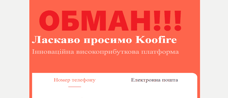 Koofire отзывы — https koofire com