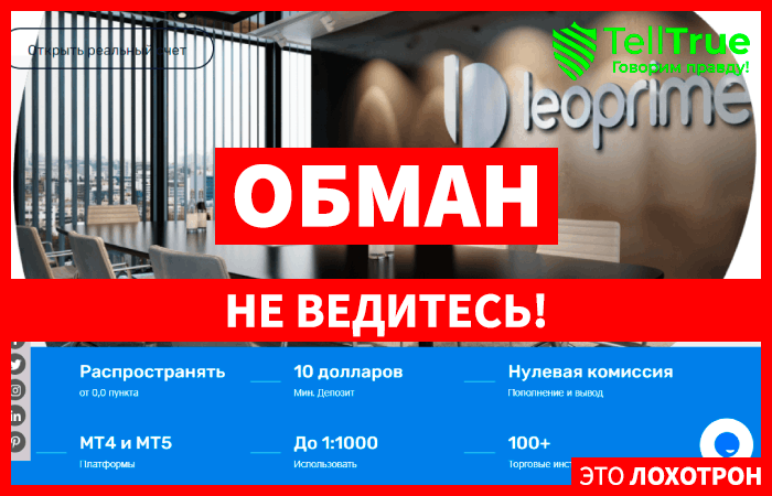 Leoprime – компания с мошенническими принципами работы