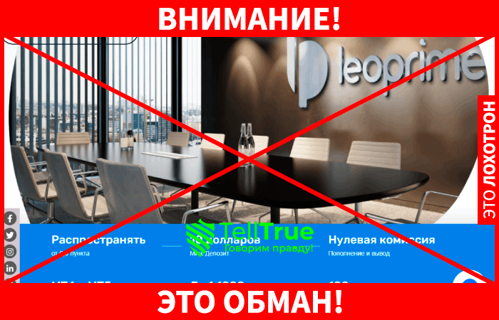 Leoprime – компания с мошенническими принципами работы