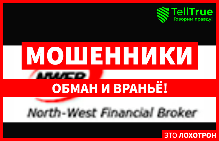 NWFB (North-West Financial Broker) – отзывы реальных клиентов