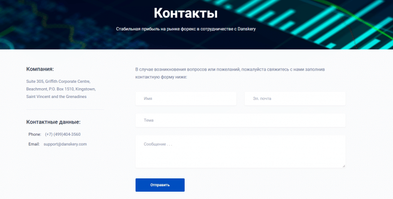 Обзор брокера Danskery: коммерческие предложения и отзывы инвесторов