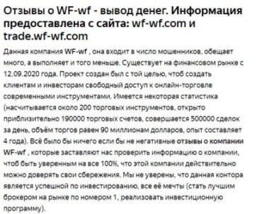 Обзор брокера WF WF: регулирование, условия сотрудничества, отзывы