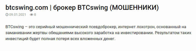 Обзор BTCswing и анализ отзывов реальных клиентов