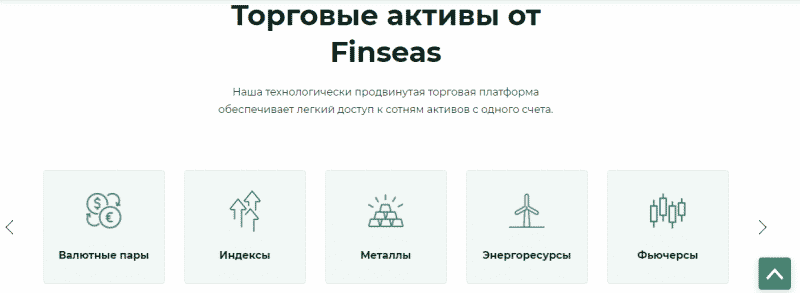 Обзор CFD-брокера Finseas: торговые возможности, отзывы