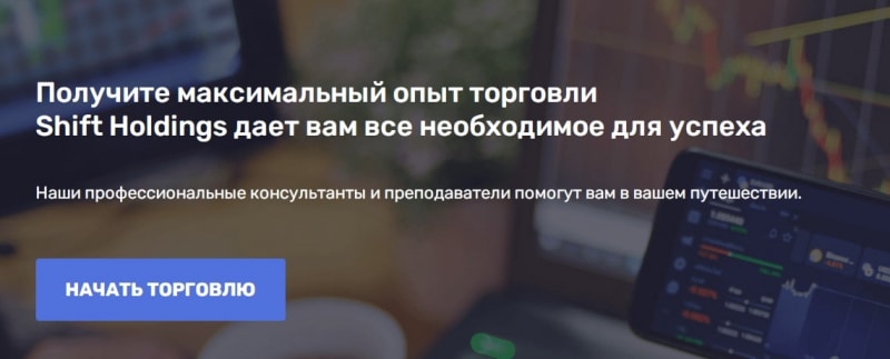 Обзор форекс-брокера Shift Holdings: анализ торговых предложений и отзывы клиентов