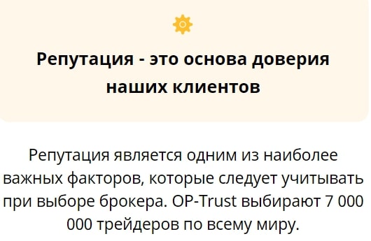 OP-Trust: отзывы трейдеров, условия и торговые предложения