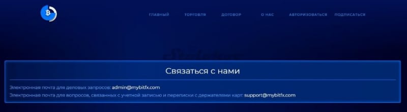 Отзыв о MyBitFX: криптовалютный брокер или мошенник?