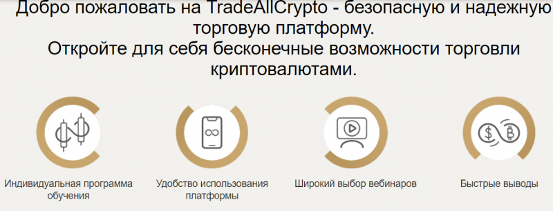 Отзывы клиентов о брокере TradeAllCrypto