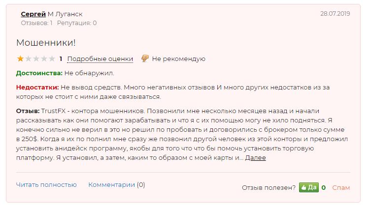 Отзывы о брокере TrustFX.io — развод или нет, и можно ли ему доверять?