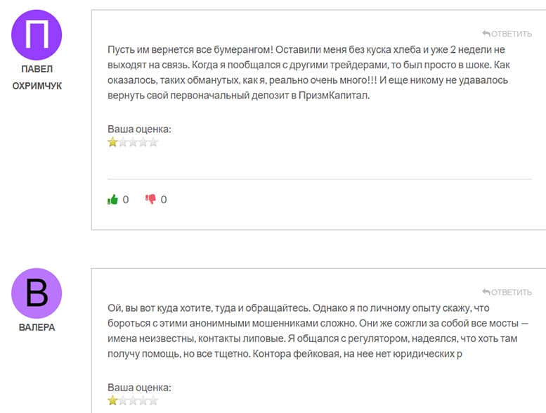 Отзывы PrismCapital: что пишут реальные клиенты о возможном лохотроне? Мнение.
