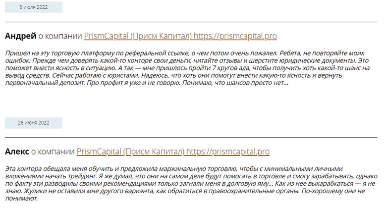 Отзывы PrismCapital: что пишут реальные клиенты о возможном лохотроне? Мнение.