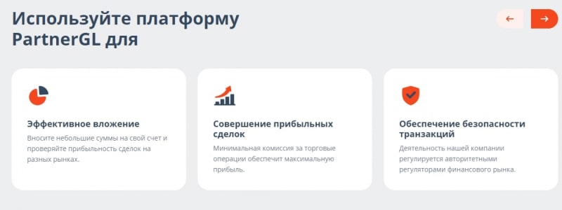 PartnerGL: отзывы о площадке, особенности работы брокера