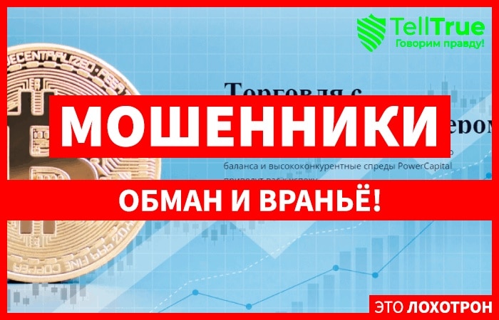 Power Capital – новый офшорный лохотрон