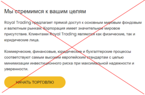 Royal Trading – молодые Форекс мошенники