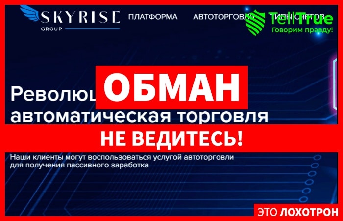 Sky Rise Group – свежайший брокерский лохотрон