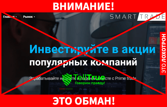 Smart Trade – мутная брокерская контора