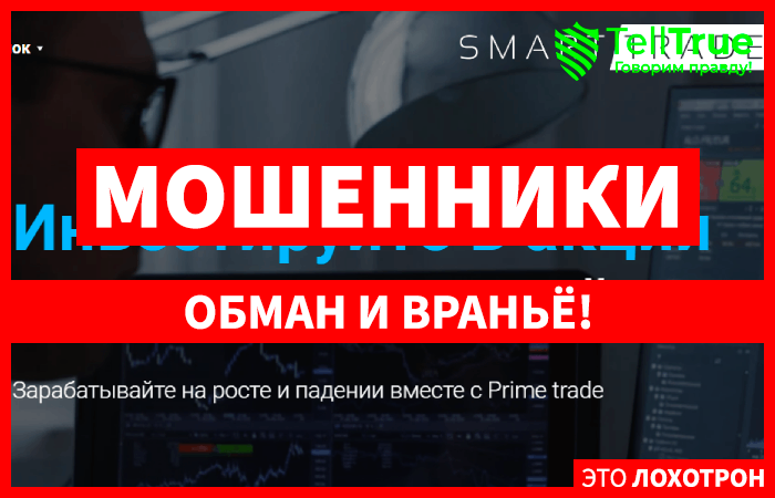 Smart Trade – мутная брокерская контора