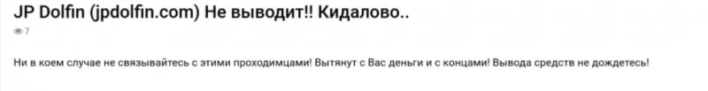 Стоит ли доверять JPDolfin: независимый обзор и честные отзывы