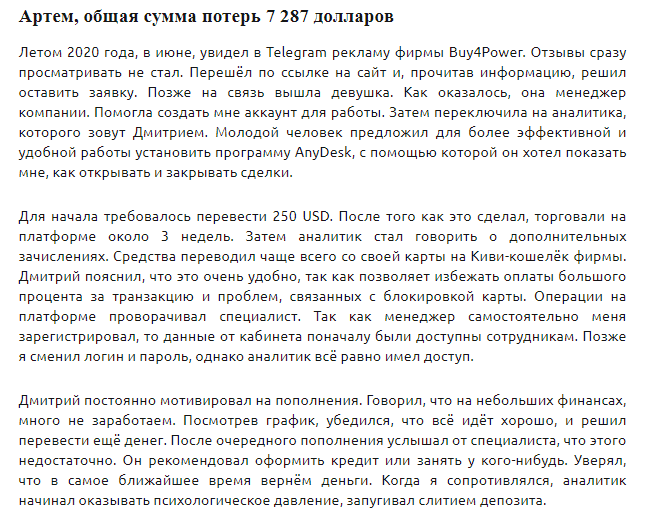 Стоит ли сотрудничать с брокером Buy4Power: обзор условий и отзывы клиентов