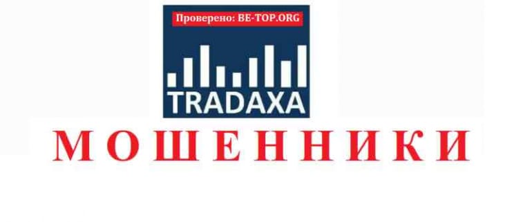 Tradaxa МОШЕННИК отзывы и вывод денег