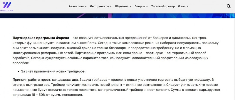 Weliux: отзывы трейдеров и подробный анализ сайта