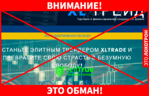 XLTrade нелегалы сливают деньги трейдеров